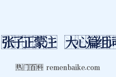张子正蒙注·大心篇组词是什么意思的图片